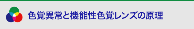色覚異常と機能性色覚レンズの原理